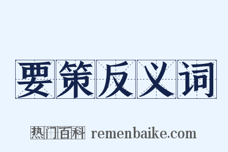 要策反义词是什么意思的图片